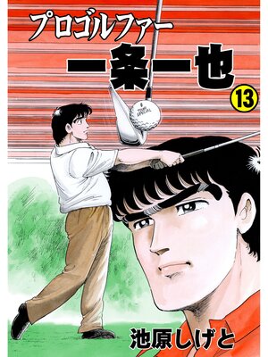 cover image of プロゴルファー一条一也　13